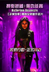 芭蕾女刺客
