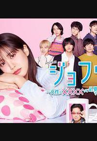 女风 ~女性需要××××吗?~ 女风 ~女性需要××××吗?~