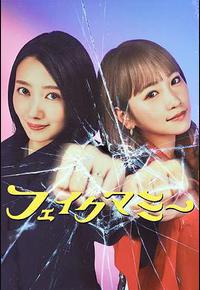 冒牌妈咪 冒牌妈咪