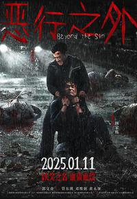 恶行之外 恶行之外