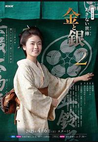 小本经营 金与银 第二季 小本经营 金与银 第二季