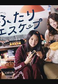 二人逃避 二人逃避