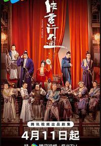 侠客行不通 侠客行不通