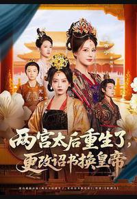 两宫太后重生了，更改诏书换皇帝