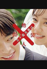 五十岚夫妇是伪装的陌生人 五十岚夫妇是伪装的陌生人