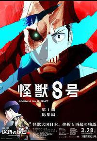 怪兽8号：侦察任务