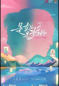 是妈妈是女儿2 是妈妈是女儿2