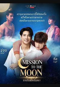 月亮使命 月亮使命