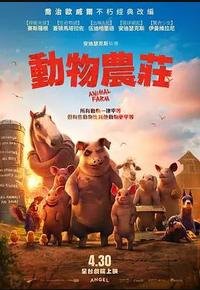 动物农庄