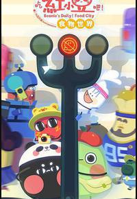 请吃红小豆吧!食物世界 第一季 请吃红小豆吧!食物世界 第一季