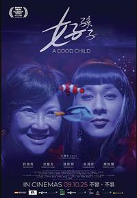 好孩子