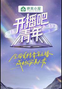 开播吧!青年 开播吧!青年