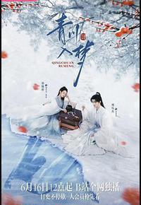 青川入梦 青川入梦