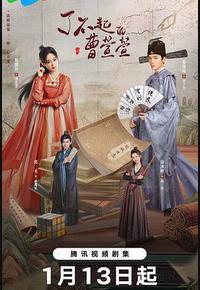 了不起的曹萱萱 了不起的曹萱萱