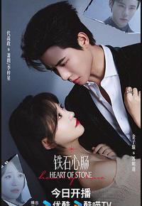 铁石心肠
