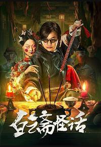 白云斋怪话