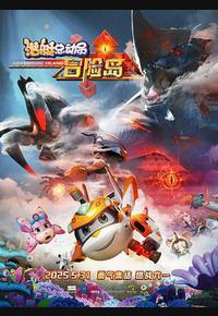 潜艇总动员:冒险岛 潜艇总动员:冒险岛