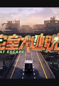 密室大逃脱 第七季 密室大逃脱 第七季