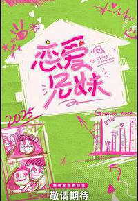 恋爱兄妹 恋爱兄妹