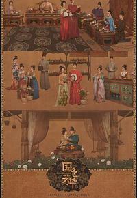 国色芳华 国色芳华