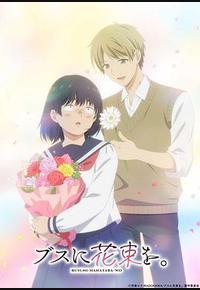 为丑女献上花束