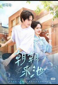 朝朝来池 朝朝来池