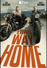 长路归家 长路归家