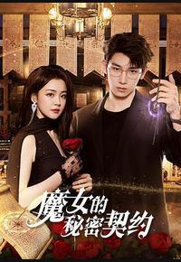 魔女的秘密契约 魔女的秘密契约