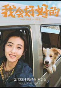 我会好好的 我会好好的