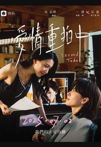 爱情重拍中 爱情重拍中