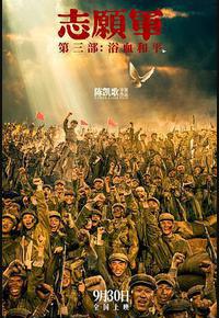 志愿军：浴血和平