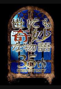 世界奇妙物语 35周年特别篇～传奇名作 秋季特别篇