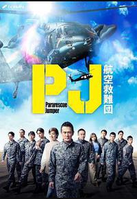 PJ ~航空救难团~ PJ ~航空救难团~