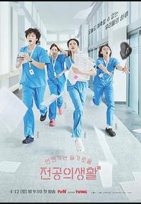 机智住院医生生活 机智住院医生生活