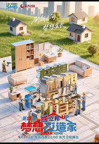 梦想改造家 第12季 梦想改造家 第12季
