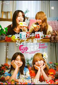 彩香最爱弘子前辈2 彩香最爱弘子前辈2