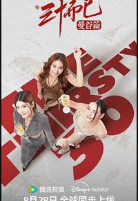 三十而已·曼谷篇 三十而已·曼谷篇