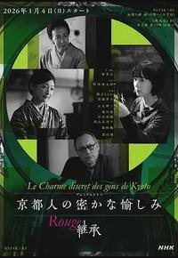 京都人的私房雅趣 Rouge 继承 京都人的私房雅趣 Rouge 继承