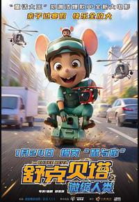 舒克贝塔之微缩人类