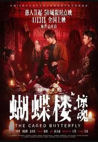 蝴蝶楼·惊魂