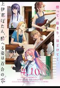 上伊那牡丹,酒醉身姿似百合花般 上伊那牡丹,酒醉身姿似百合花般