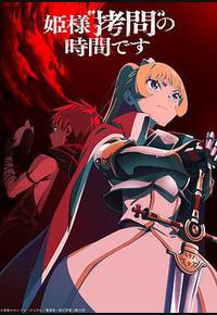 公主大人，接下来是“拷问”时间 第2季