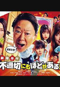 新年伊始 不合适也要有个限度！～不能认真聊聊吗？～