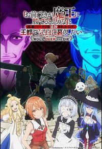 「凭你也想讨伐魔王？」被勇者小队逐出队伍，只好在王都自在过活