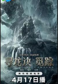 寻龙诀·觅踪
