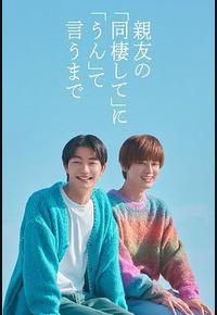 直到对挚友的“要不要同居”说出“好”