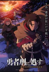 判处勇者刑