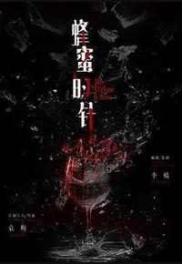蜂蜜的针