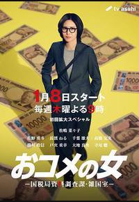 大米之女：国税局资料调查课·杂国室