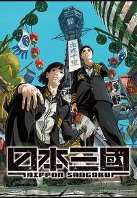 日本三国 日本三国